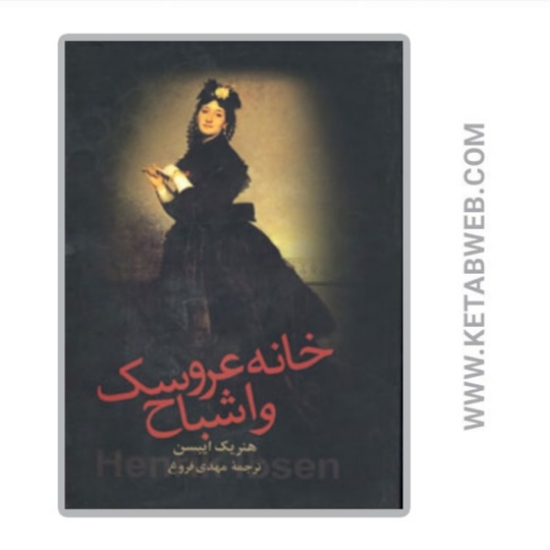 تصویر  کتاب خانه عروسک و اشباح