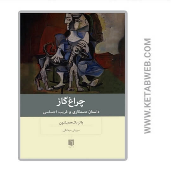 تصویر  کتاب چراغ گاز