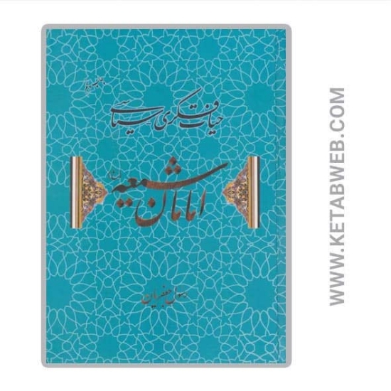 تصویر  کتاب حیات فکری سیاسی امامان شیعه (ع)