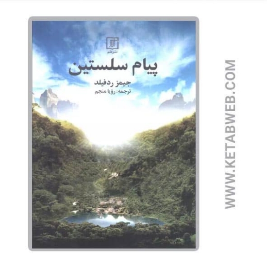 تصویر  کتاب پیام سلستین