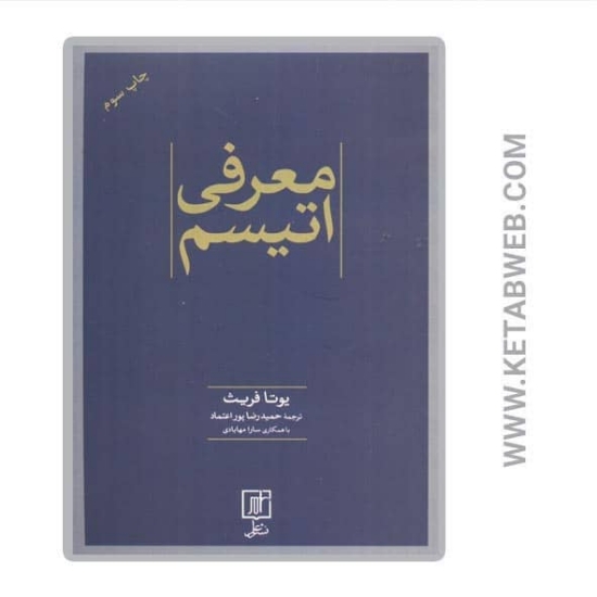 تصویر  کتاب معرفی اتیسم