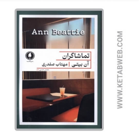 تصویر  کتاب تماشاگران