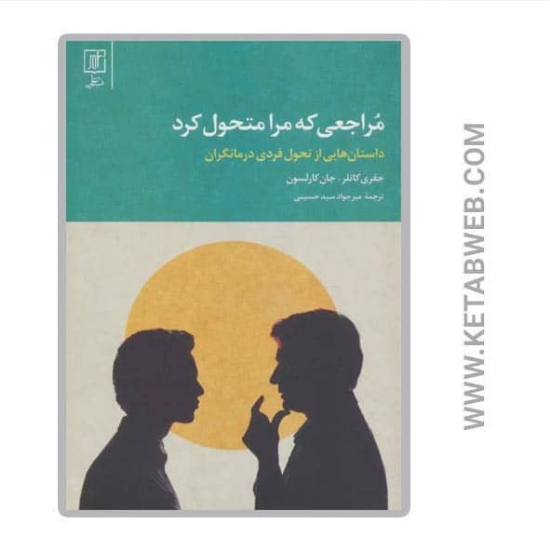 تصویر  کتاب مراجعی که مرا متحول کرد