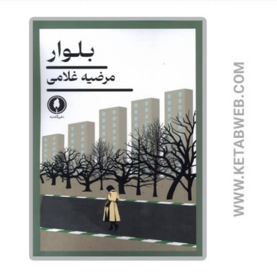 تصویر  کتاب بلوار
