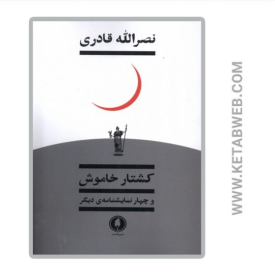 تصویر  کتاب کشتار خاموش و چهار نمایشنامه‌ دیگر