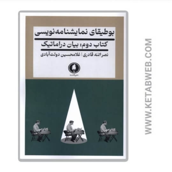 تصویر  کتاب بوطیقای نمایشنامه نویسی (کتاب‌ دوم)