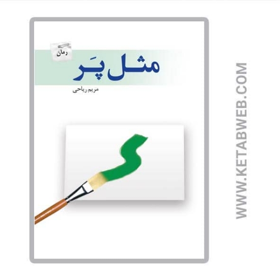 تصویر  کتاب مثل پر