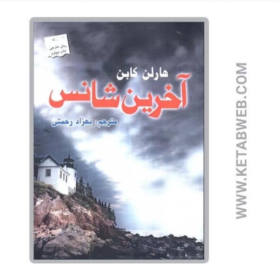 تصویر  کتاب آخرین شانس