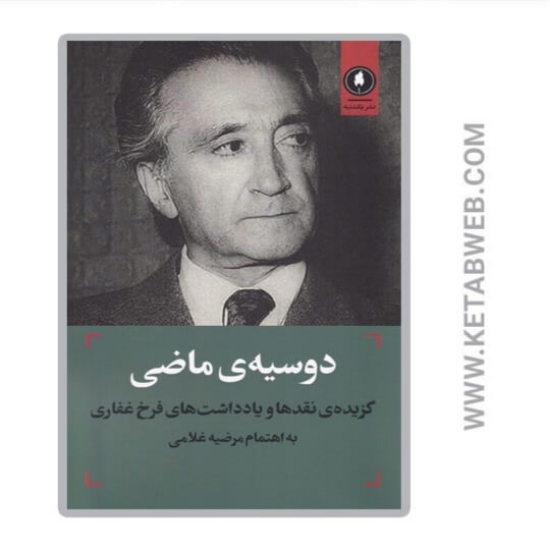 تصویر  کتاب دوسیه ماضی