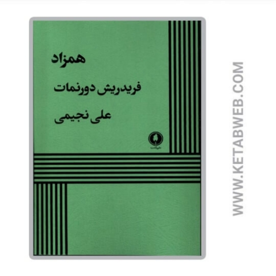 تصویر  کتاب همزاد (نمایشنامه) 