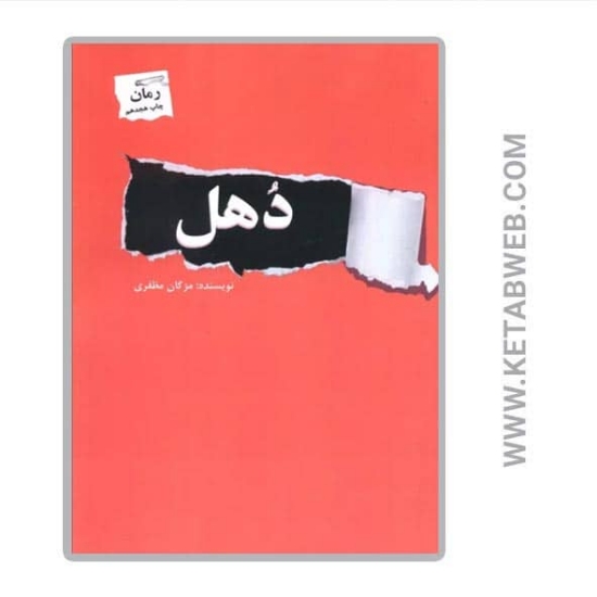 تصویر  کتاب دهل