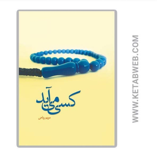 تصویر  کتاب کسی می آید