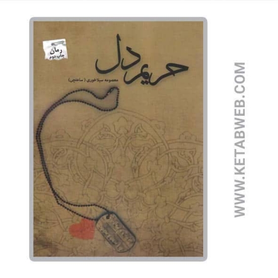تصویر  کتاب حریم دل