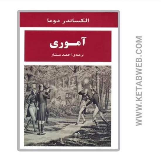 تصویر  کتاب آموری