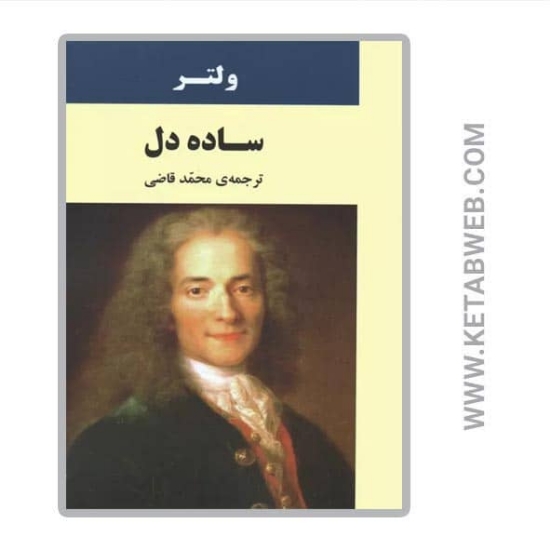 تصویر  کتاب ساده دل