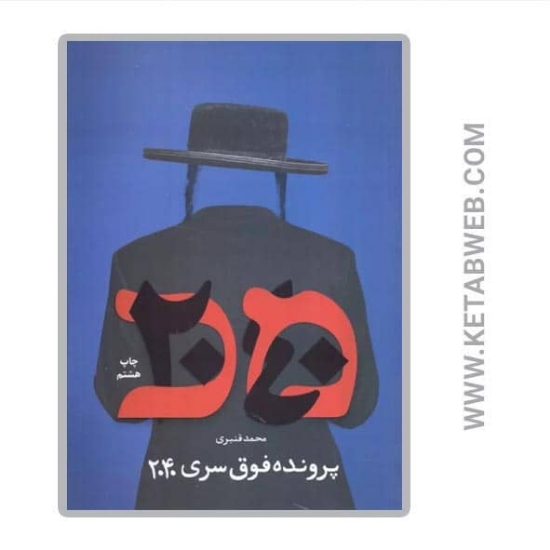 تصویر  کتاب پرونده فوق سری 2040