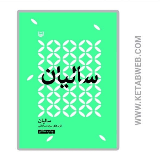 تصویر  کتاب سالیان