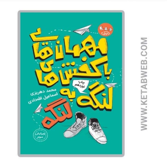 تصویر  کتاب مهمان هایی با کفش های لنگه به لنگه