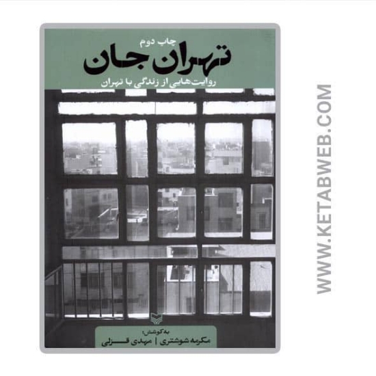 تصویر  کتاب تهران جان (روایت هایی از زندگی با تهران)
