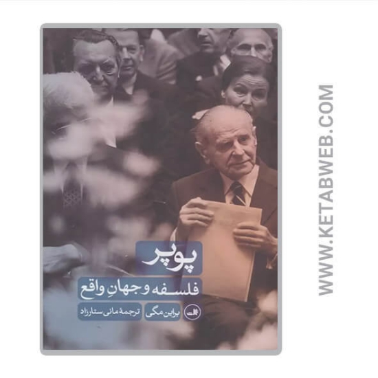 تصویر  کتاب پوپر (فلسفه و جهان واقع)