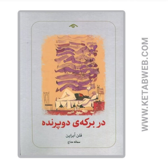 تصویر  کتاب در برکه دو پرنده