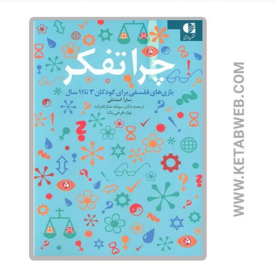 تصویر  کتاب چرا تفکر