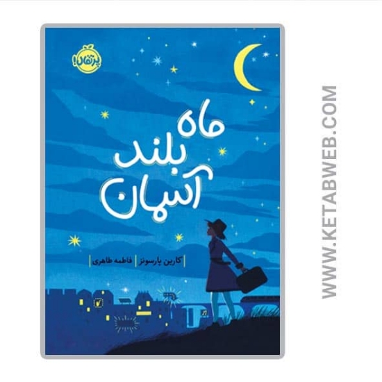 تصویر  کتاب ماه بلند آسمان