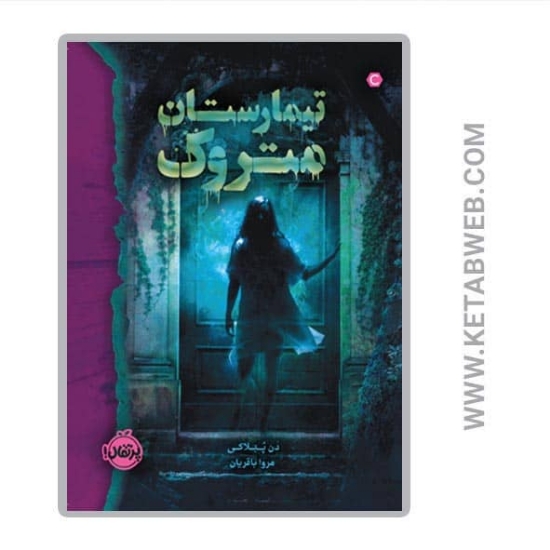 تصویر  کتاب تیمارستان متروک