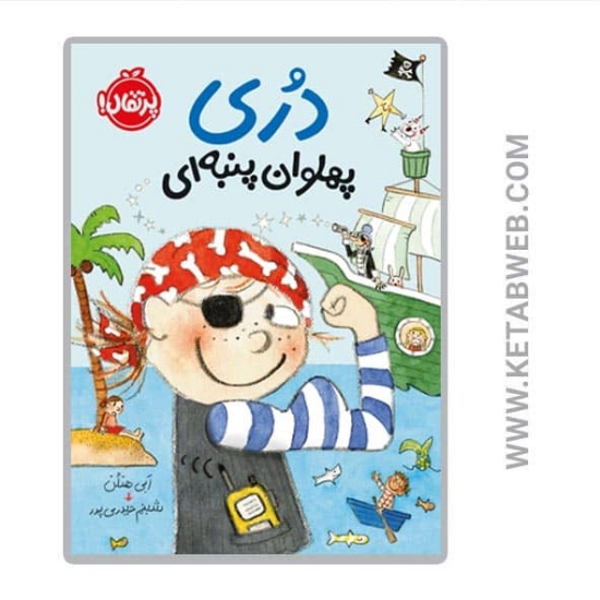 تصویر  کتاب دری پهلوان پنبه ای