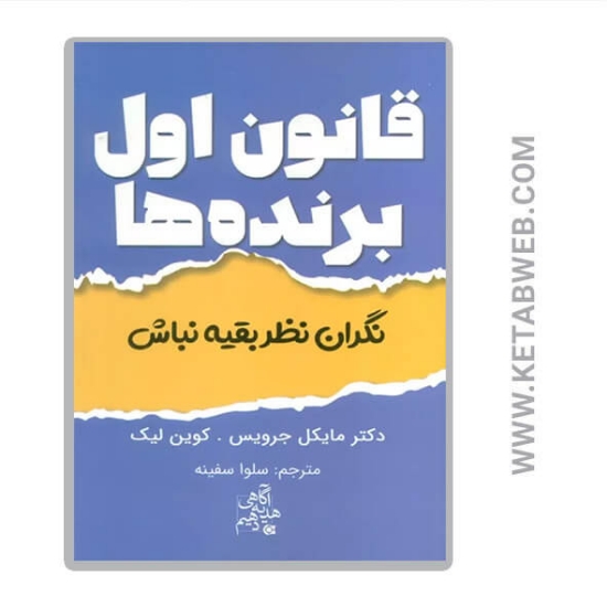 تصویر  کتاب قانون اول برنده ها