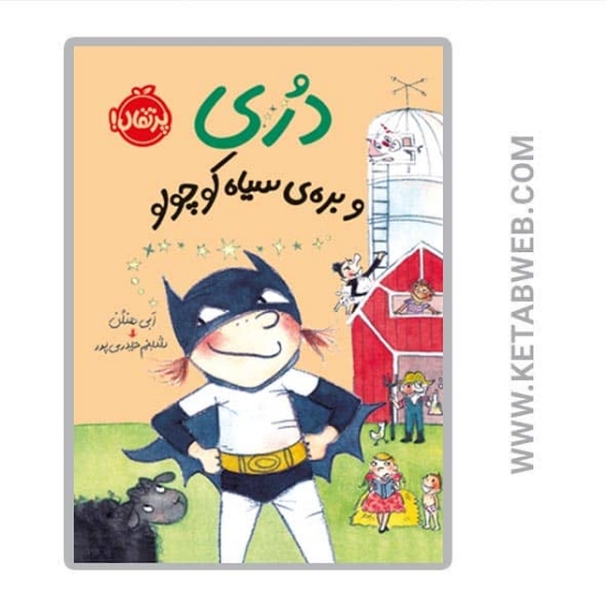 تصویر  کتاب دری و بره سیاه کوچولو