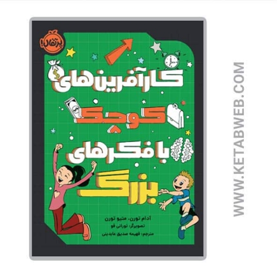 تصویر  کتاب کارآفرین های کوچک با فکرهای بزرگ
