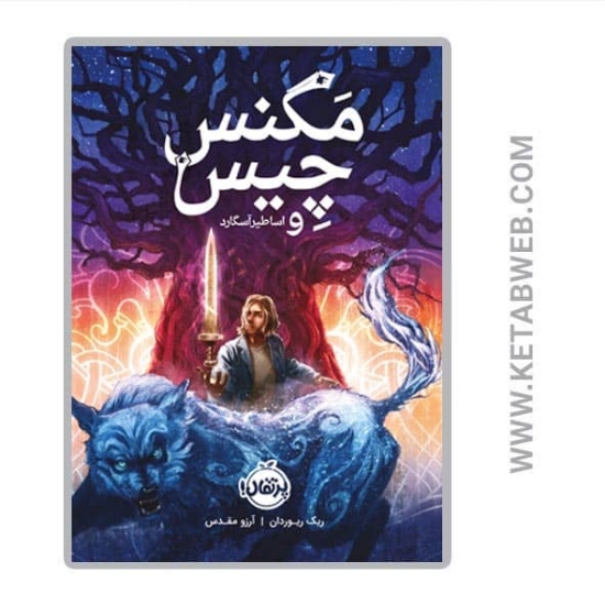 تصویر  کتاب مگنس چیس و اساطیر آسگارد
