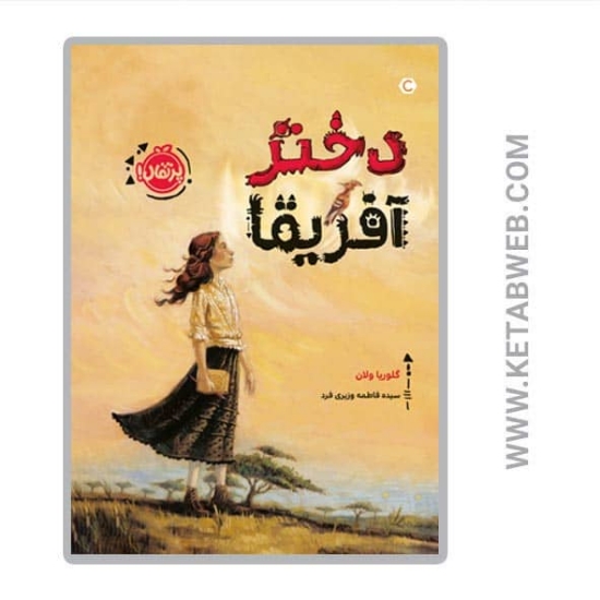 تصویر  کتاب دختر آفریقا