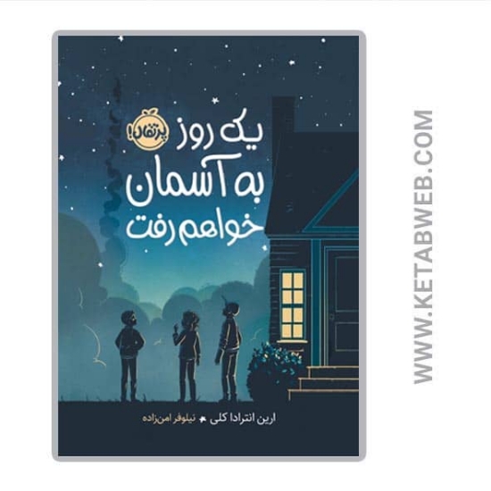 تصویر  کتاب یک روز به آسمان خواهم رفت