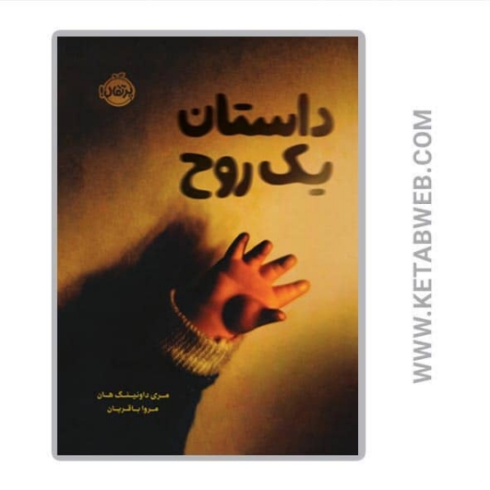 تصویر  کتاب داستان یک روح