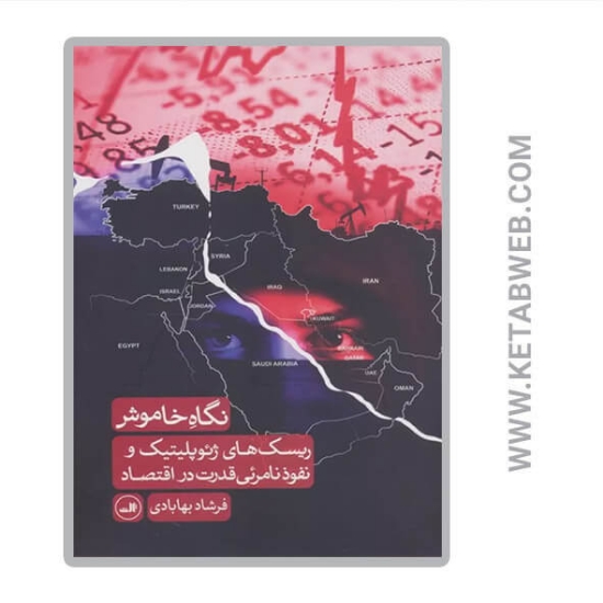 تصویر  کتاب نگاه خاموش