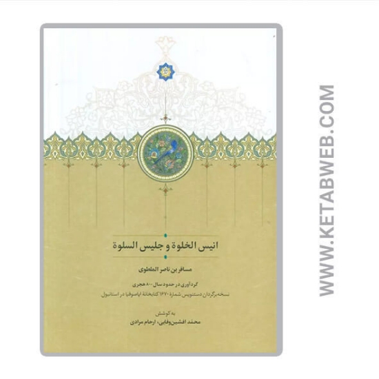 تصویر  کتاب انیس الخلوه و جلیس السلوه