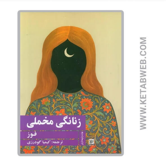 تصویر  کتاب زنانگی مخملی
