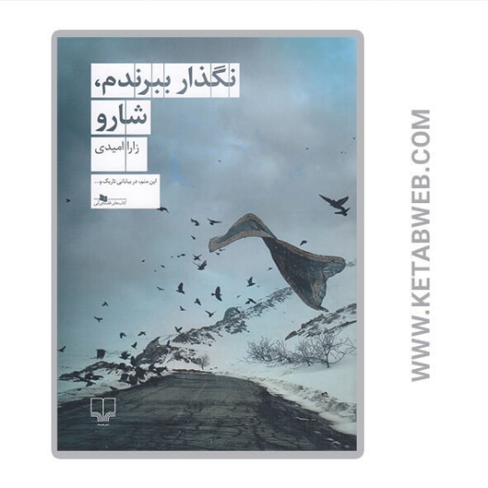 تصویر  کتاب نگذار ببرندم شارو