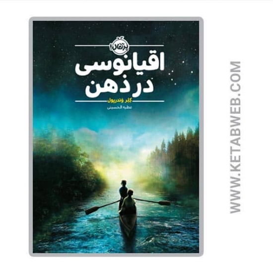 تصویر  کتاب اقیانوسی در ذهن