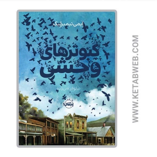 تصویر  کتاب کبوتر های وحشی