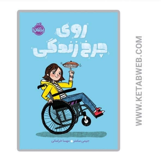 تصویر  کتاب روی چرخ زندگی