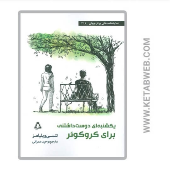 تصویر  کتاب یکشنبه ای دوست داشتنی برای کروکوئر