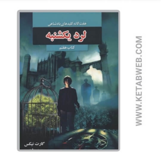 تصویر  کتاب هفت گانه کلیدهای پادشاهی 7 (لرد یکشنبه)