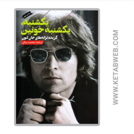 تصویر  کتاب یکشنبه یکشنبه خونین