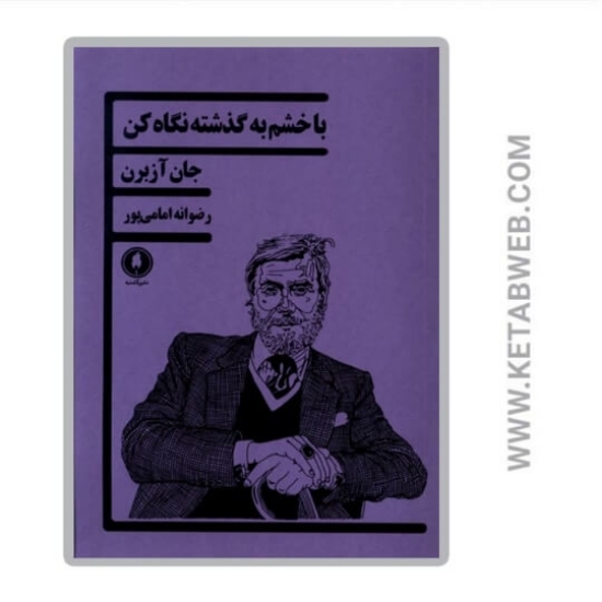 تصویر  کتاب با خشم به گذشته نگاه کن