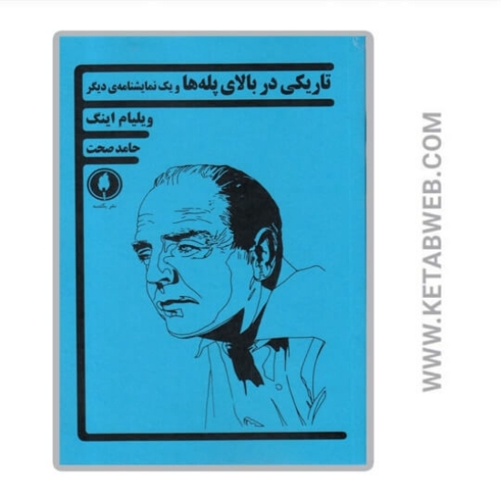 تصویر  کتاب تاریکی در بالای پله ها