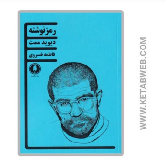 تصویر  کتاب رمز نوشته