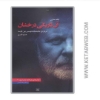 تصویر  کتاب آن تاریکی درخشان (درباره ی نمایشنامه نویسی یون فوسه)